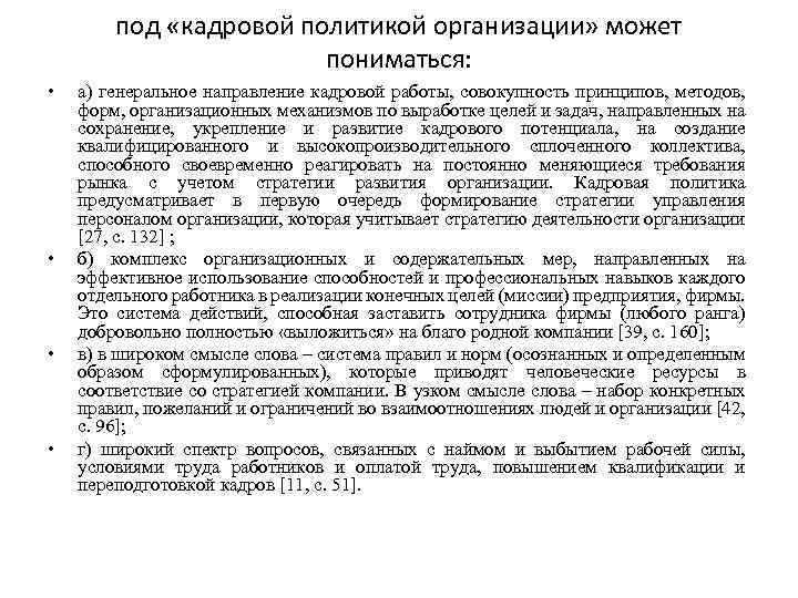 под «кадровой политикой организации» может пониматься: • • а) генеральное направление кадровой работы, совокупность