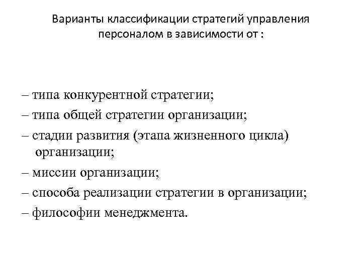 Варианты классификации стратегий управления персоналом в зависимости от : – типа конкурентной стратегии; –