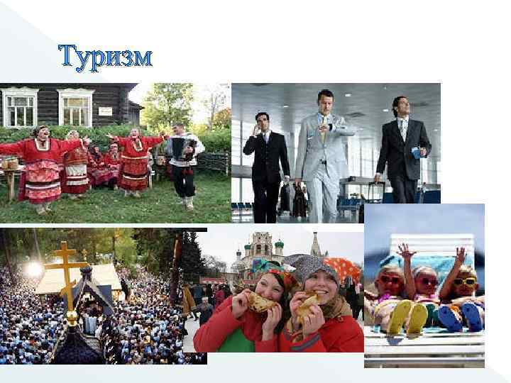 Туризм 