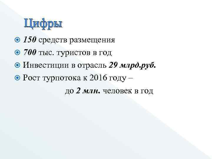 Цифры 150 средств размещения 700 тыс. туристов в год Инвестиции в отрасль 29 млрд.