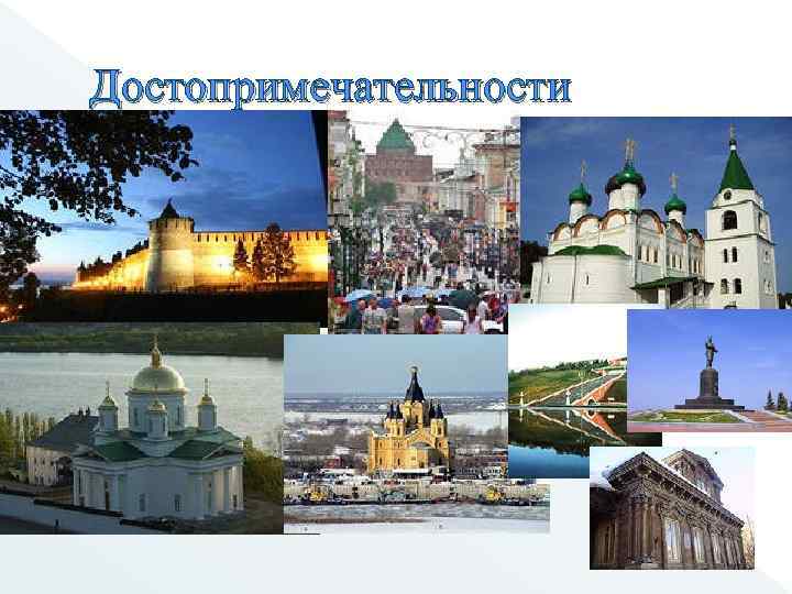 Достопримечательности 
