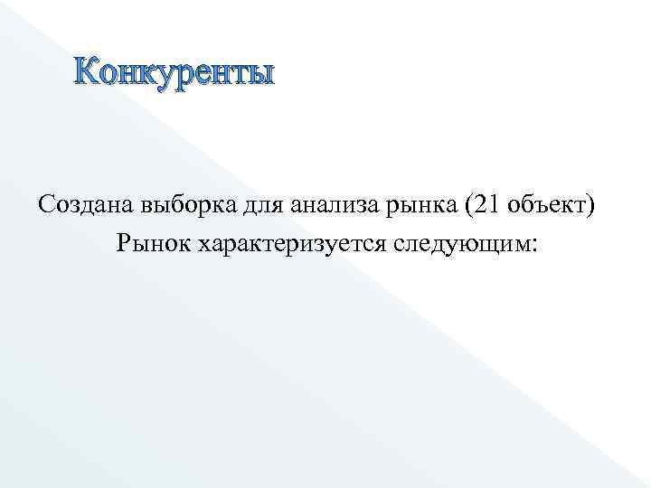 Конкуренты Создана выборка для анализа рынка (21 объект) Рынок характеризуется следующим: 