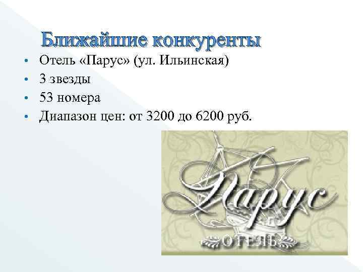 Ближайшие конкуренты Отель «Парус» (ул. Ильинская) • 3 звезды • 53 номера • Диапазон