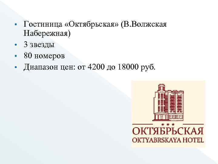 Гостиница «Октябрьская» (В. Волжская Набережная) • 3 звезды • 80 номеров • Диапазон цен: