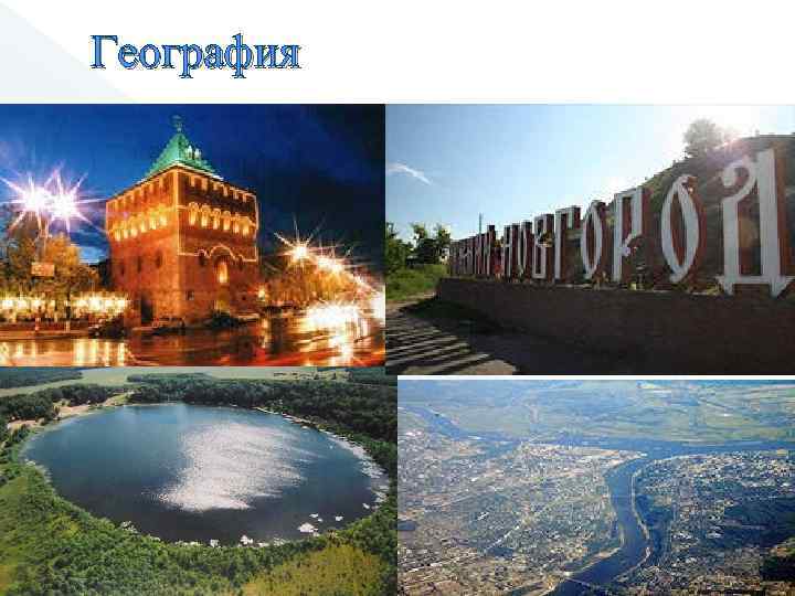 География 