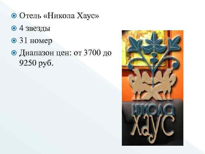 Отель «Никола Хаус» 4 звезды 31 номер Диапазон цен: от 3700 до 9250 руб.