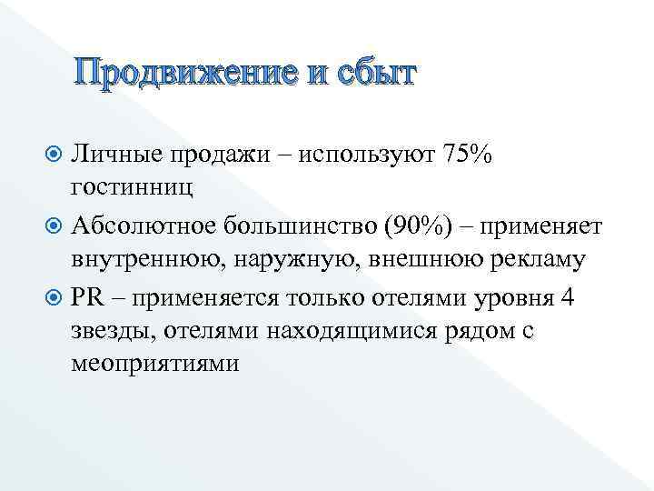 Продвижение и сбыт Личные продажи – используют 75% гостинниц Абсолютное большинство (90%) – применяет