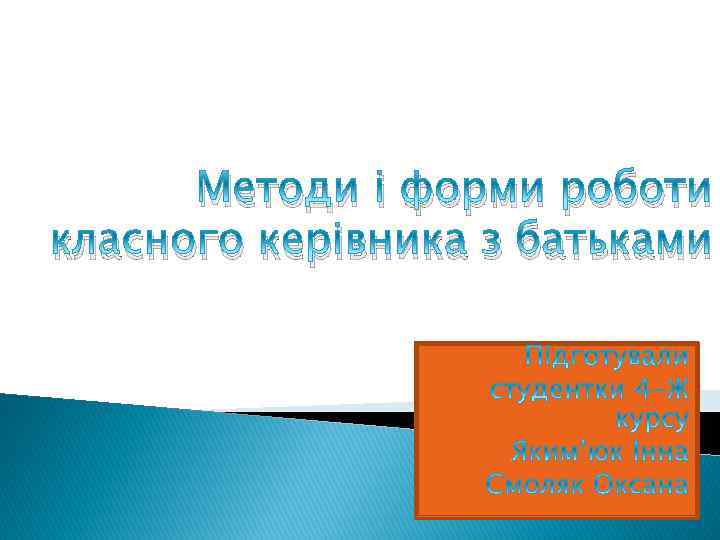 Методи і форми роботи класного керівника з батьками 