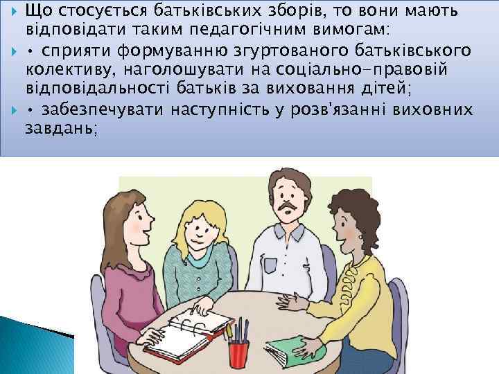  Що стосується батьківських зборів, то вони мають відповідати таким педагогічним вимогам: • сприяти