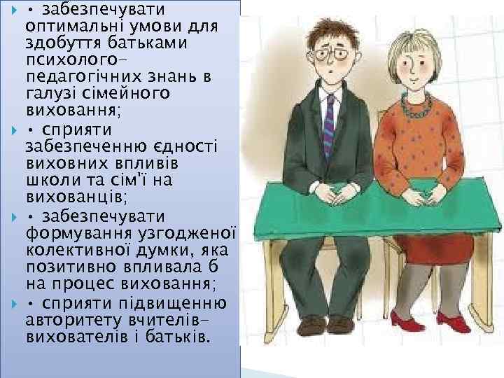  • забезпечувати оптимальні умови для здобуття батьками психологопедагогічних знань в галузі сімейного виховання;