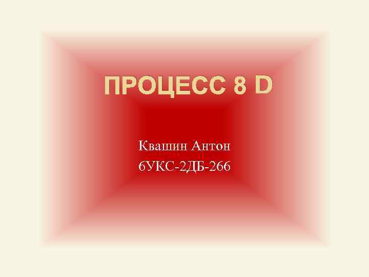 ПРОЦЕСС 8 D Квашин Антон 6 УКС-2 ДБ-266 