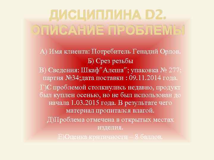 ДИСЦИПЛИНА D 2. ОПИСАНИЕ ПРОБЛЕМЫ А) Имя клиента: Потребитель Генадий Орлов. Б) Срез резьбы