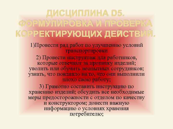 ДИСЦИПЛИНА D 5. ФОРМУЛИРОВКА И ПРОВЕРКА КОРРЕКТИРУЮЩИХ ДЕЙСТВИЙ. 1)Провести ряд работ по улучшению условий