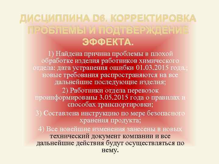 ДИСЦИПЛИНА D 6. КОРРЕКТИРОВКА ПРОБЛЕМЫ И ПОДТВЕРЖДЕНИЕ ЭФФЕКТА. 1) Найдена причина проблемы в плохой