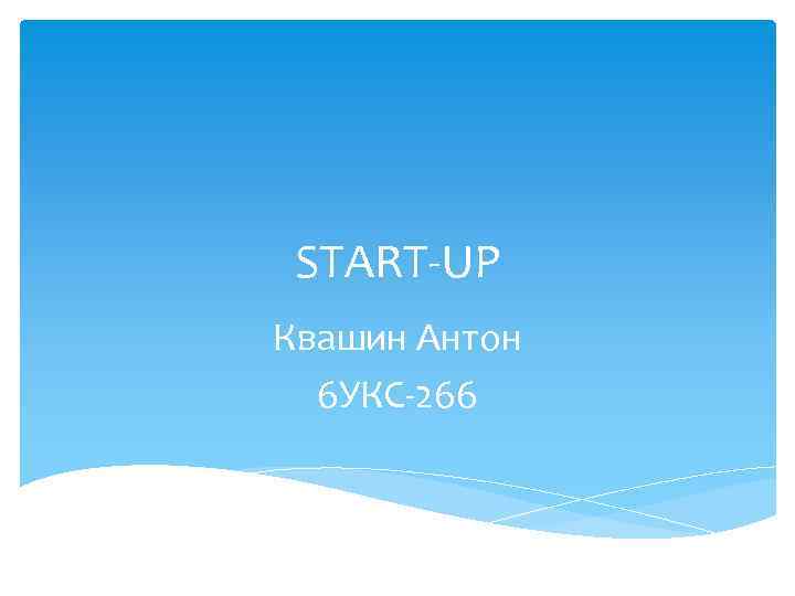 START-UP Квашин Антон 6 УКС-266 