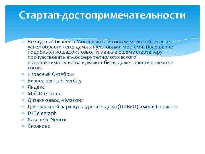 Стартап-достопримечательности Венчурный бизнес в Москве хотя и совсем молодой, но уже успел обрасти легендами