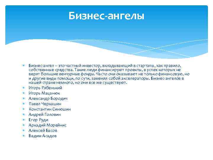 Бизнес-ангелы Бизнес-ангел – это частный инвестор, вкладывающий в стартапы, как правило, собственные средства. Такие