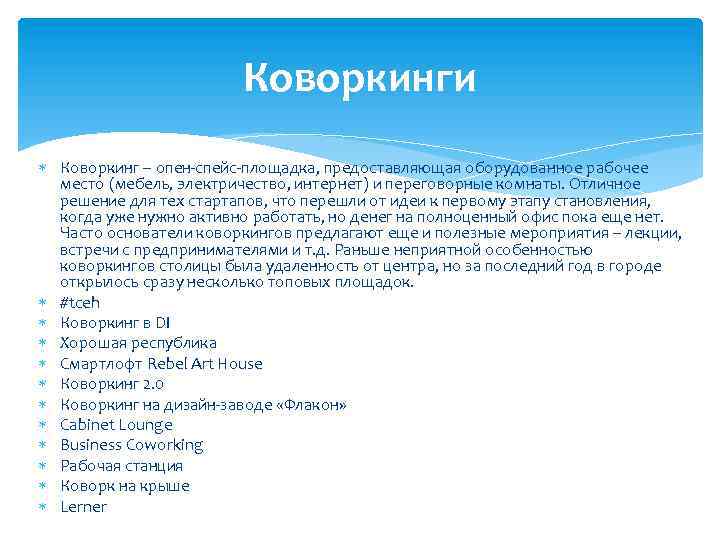 Коворкинги Коворкинг – опен-спейс-площадка, предоставляющая оборудованное рабочее место (мебель, электричество, интернет) и переговорные комнаты.