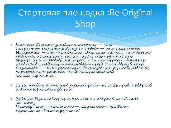 Стартовая площадка : Be Original Shop Миссия: Дарить улыбки и радость — это искусство.