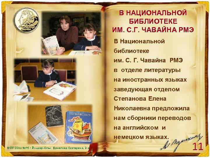 В НАЦИОНАЛЬНОЙ БИБЛИОТЕКЕ ИМ. С. Г. ЧАВАЙНА РМЭ В Национальной библиотеке им. С. Г.