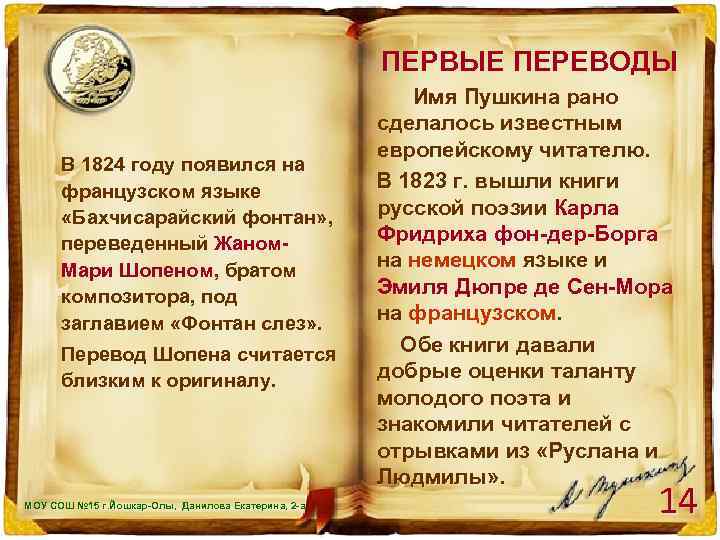 ПЕРВЫЕ ПЕРЕВОДЫ В 1824 году появился на французском языке «Бахчисарайский фонтан» , переведенный Жаном.