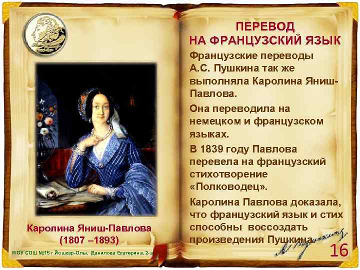 ПЕРЕВОД НА ФРАНЦУЗСКИЙ ЯЗЫК Каролина Яниш-Павлова (1807 – 1893) МОУ СОШ № 15 г.