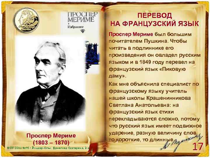 Презентация проспер мериме жизнь и творчество 6 класс