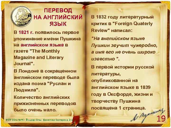 ПЕРЕВОД НА АНГЛИЙСКИЙ ЯЗЫК В 1821 г. появилось первое упоминание имени Пушкина на английском