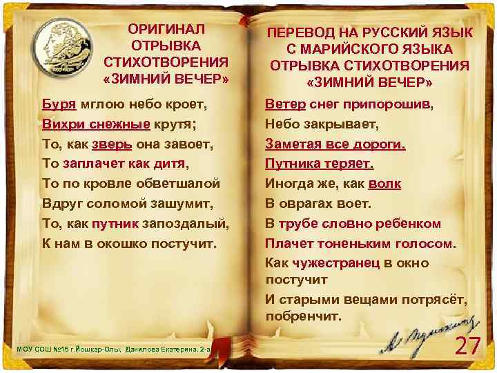 ОРИГИНАЛ ОТРЫВКА СТИХОТВОРЕНИЯ «ЗИМНИЙ ВЕЧЕР» Буря мглою небо кроет, Вихри снежные крутя; То, как