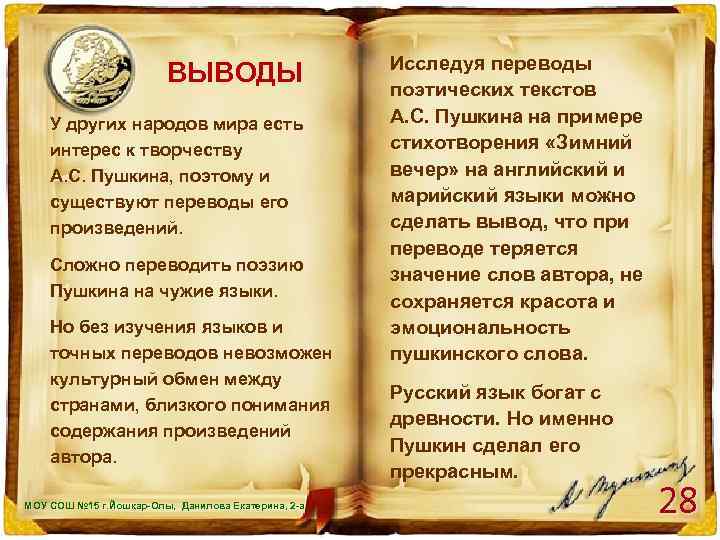 ВЫВОДЫ У других народов мира есть интерес к творчеству А. С. Пушкина, поэтому и