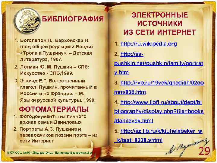 БИБЛИОГРАФИЯ 1. Боголепов П. , Верховская Н. (под общей редакцией Бонди) «Тропа к Пушкину»