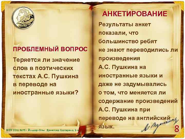 АНКЕТИРОВАНИЕ ПРОБЛЕМНЫЙ ВОПРОС Теряется ли значение слов в поэтических текстах А. С. Пушкина в