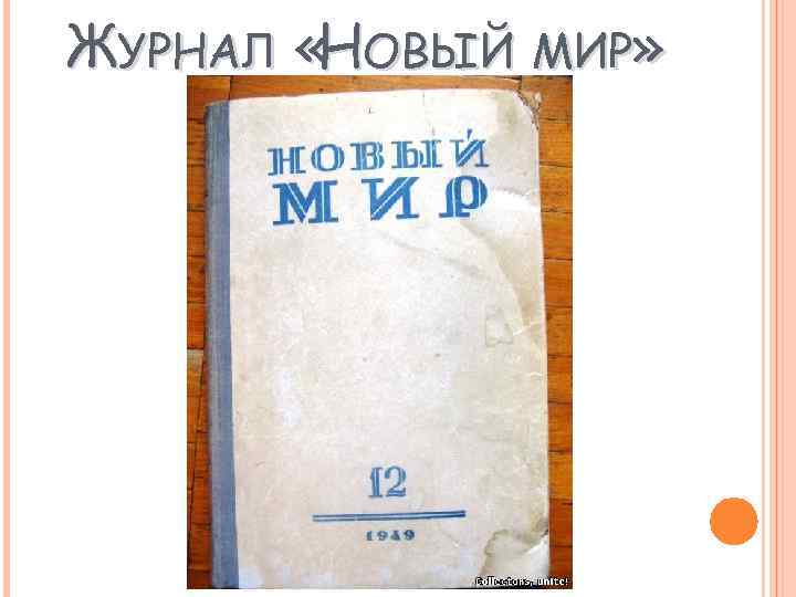 ЖУРНАЛ «НОВЫЙ МИР» 