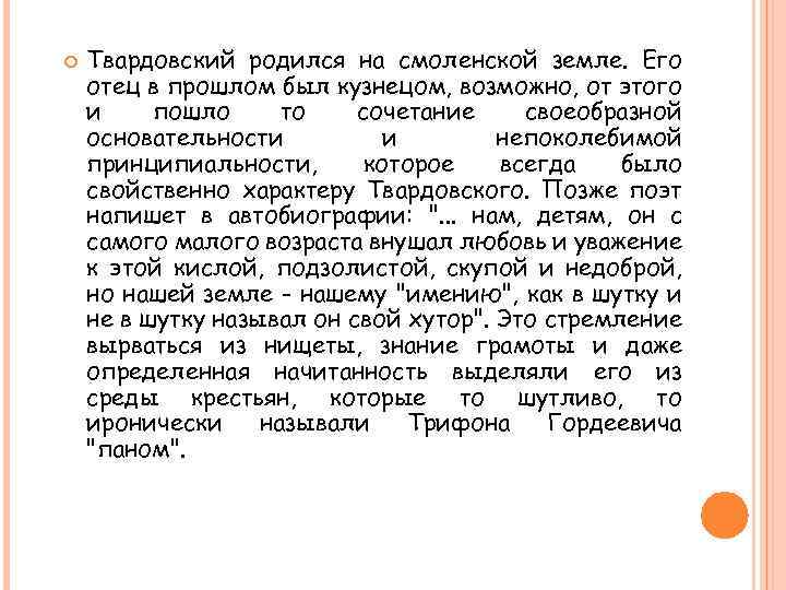  Твардовский родился на смоленской земле. Его отец в прошлом был кузнецом, возможно, от