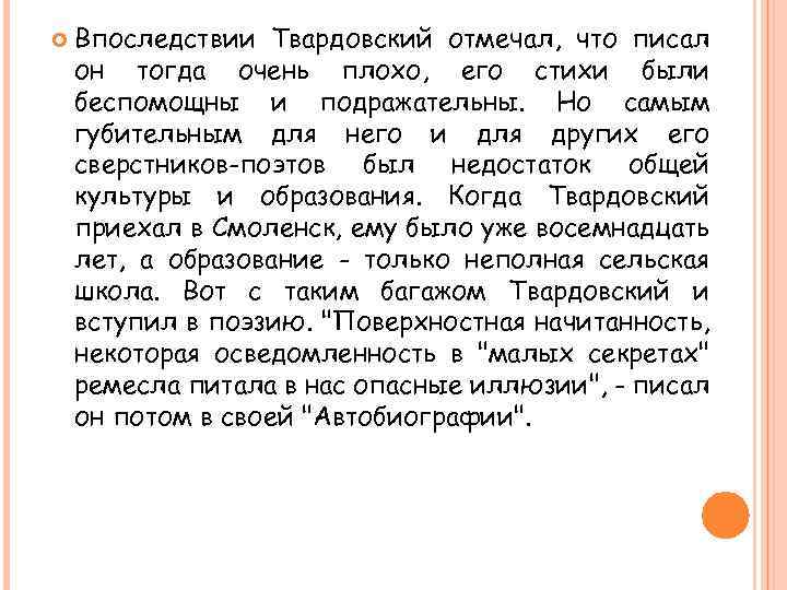  Впоследствии Твардовский отмечал, что писал он тогда очень плохо, его стихи были беспомощны