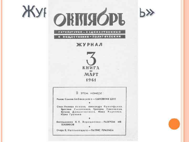 ЖУРНАЛ «ОКТЯБРЬ» 