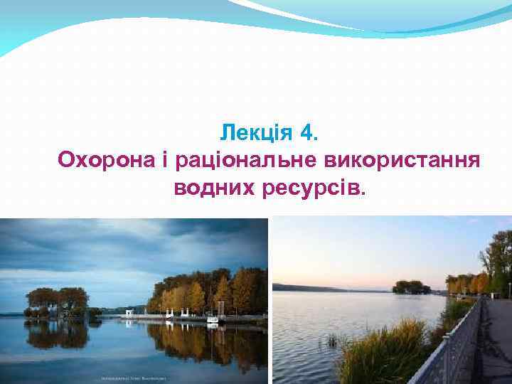 Лекція 4. Охорона і раціональне використання водних ресурсів. 