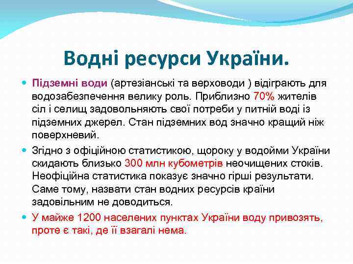 Водні ресурси України. Підземні води (артезіанські та верховоди ) відіграють для водозабезпечення велику роль.