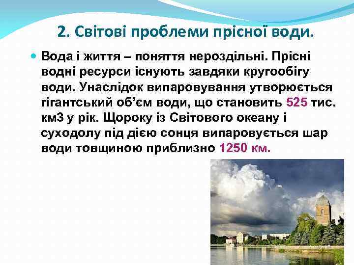 2. Світові проблеми прісної води. Вода і життя – поняття нероздільні. Прісні водні ресурси