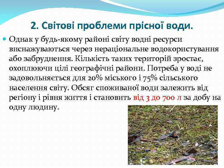 2. Світові проблеми прісної води. Однак у будь-якому районі світу водні ресурси виснажуваються через