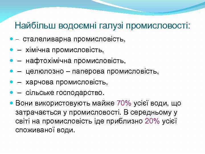 Найбільш водоємні галузі промисловості: – сталеливарна промисловість, – хімічна промисловість, – нафтохімічна промисловість, –