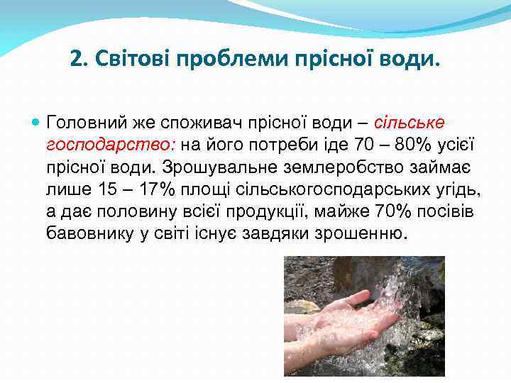 2. Світові проблеми прісної води. Головний же споживач прісної води – сільське господарство: на
