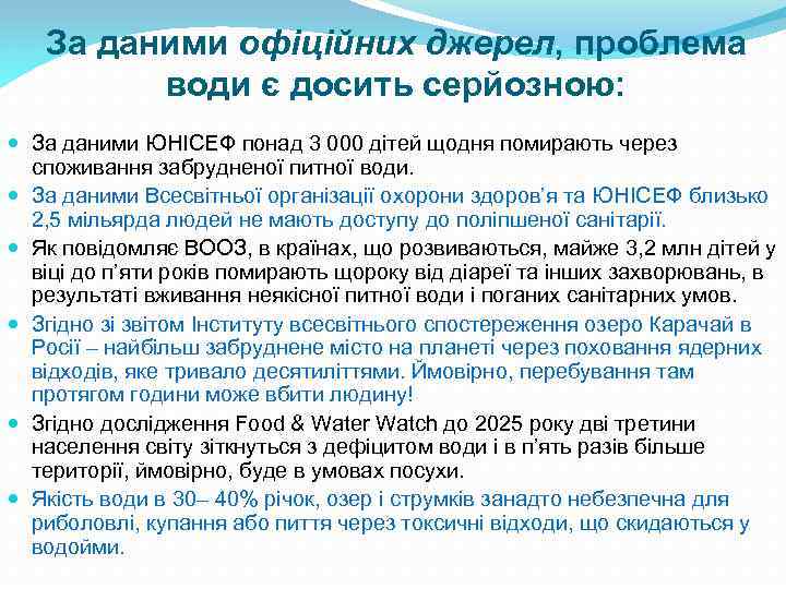 За даними офіційних джерел, проблема води є досить серйозною: За даними ЮНІСЕФ понад 3