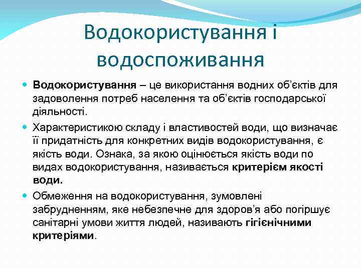 Водокористування і водоспоживання Водокористування – це використання водних об’єктів для задоволення потреб населення та