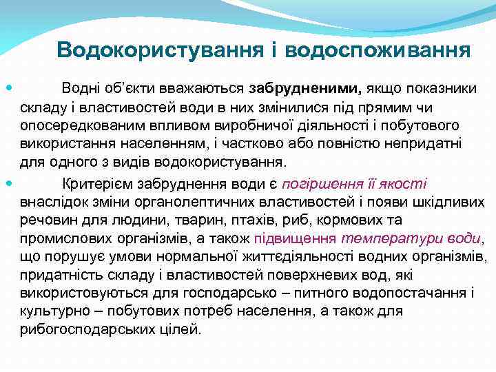 Водокористування і водоспоживання Водні об’єкти вважаються забрудненими, якщо показники складу і властивостей води в