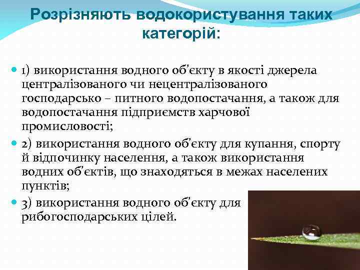 Розрізняють водокористування таких категорій: 1) використання водного об’єкту в якості джерела централізованого чи нецентралізованого