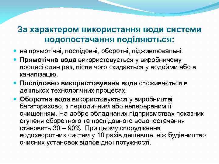 За характером використання води системи водопостачання поділяються: на прямотічні, послідовні, оборотні, підживлювальні. Прямотічна вода