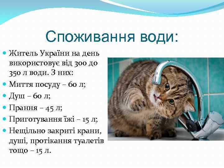 Споживання води: Житель України на день використовує від 300 до 350 л води. З