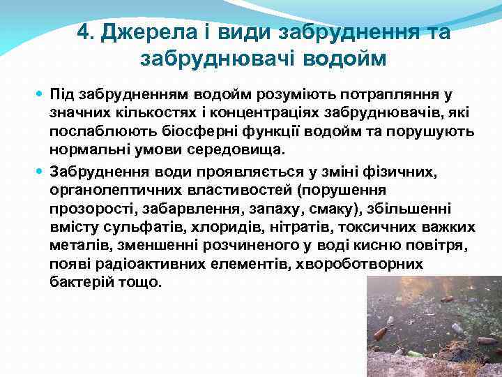 4. Джерела і види забруднення та забруднювачі водойм Під забрудненням водойм розуміють потрапляння у
