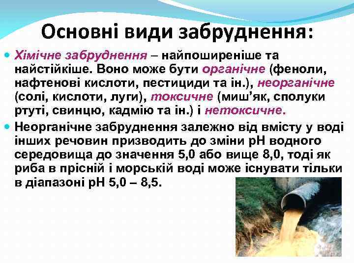 Основні види забруднення: Хімічне забруднення – найпоширеніше та найстійкіше. Воно може бути органічне (феноли,